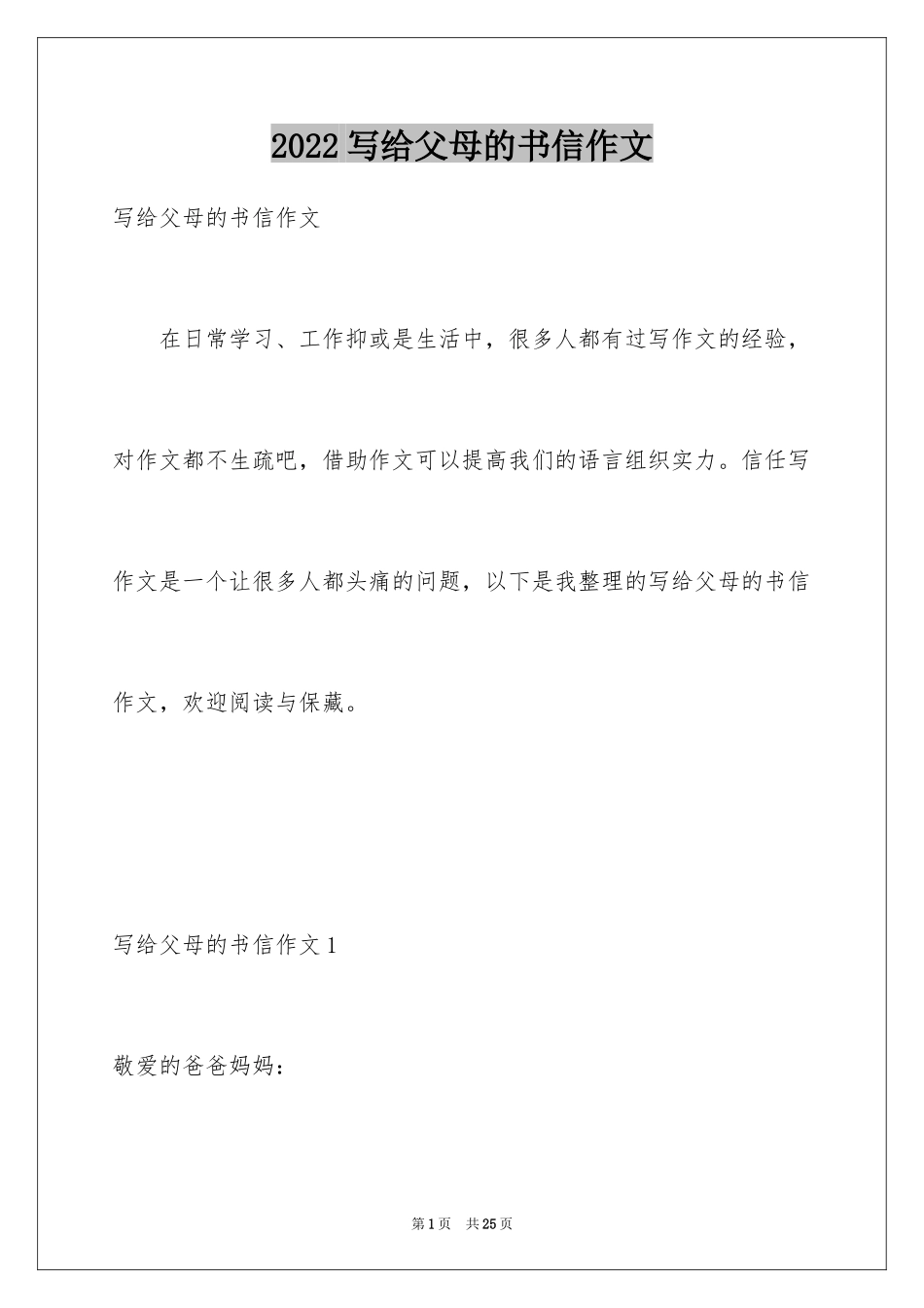 2024写给父母的书信作文_第1页