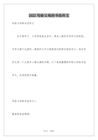 2024写给父母的书信作文