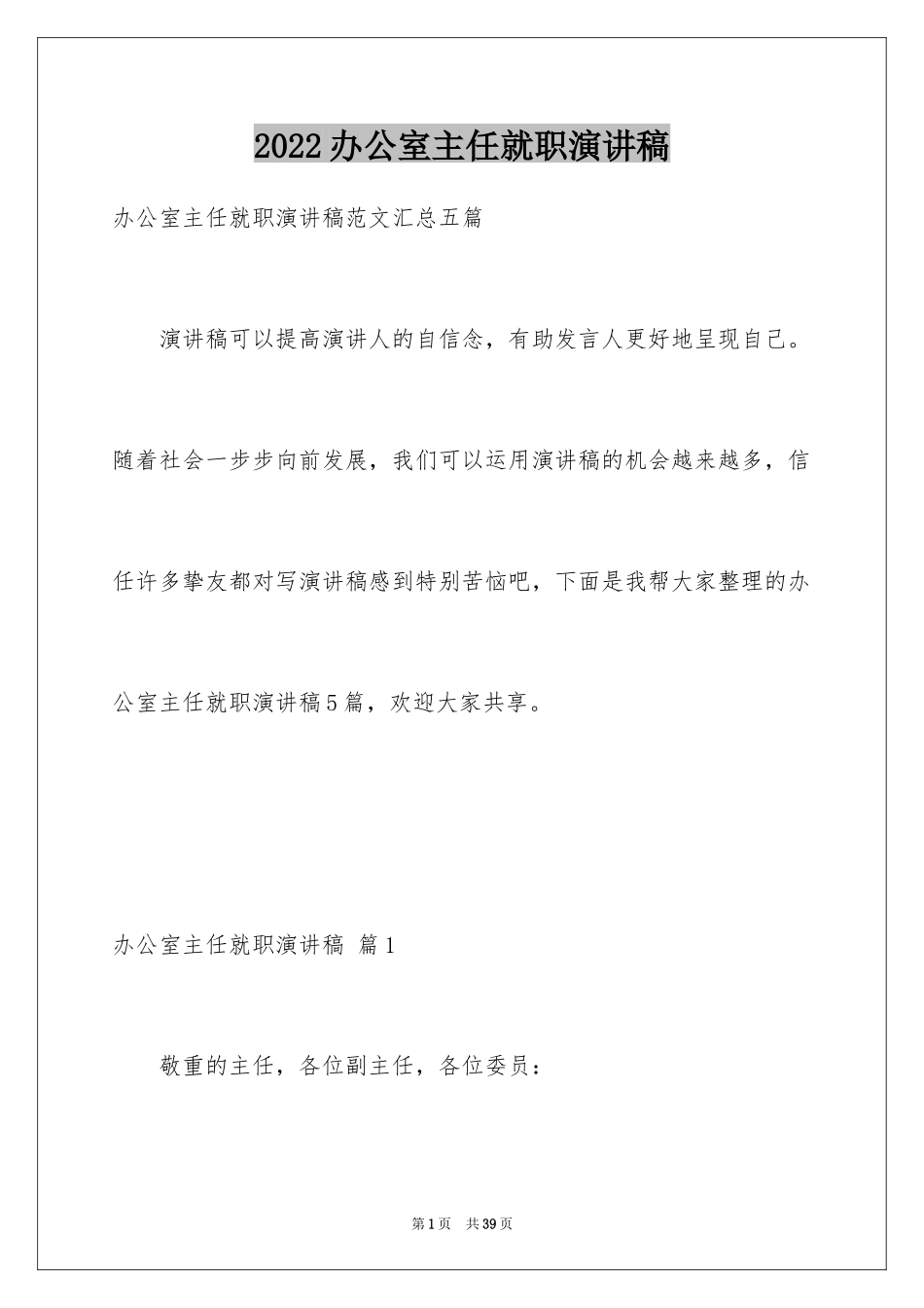 2024办公室主任就职演讲稿_34_第1页