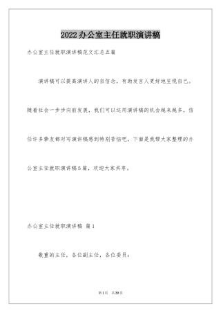 2024办公室主任就职演讲稿_34