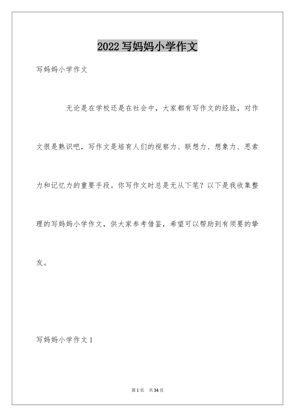 2024写妈妈小学作文_第1页