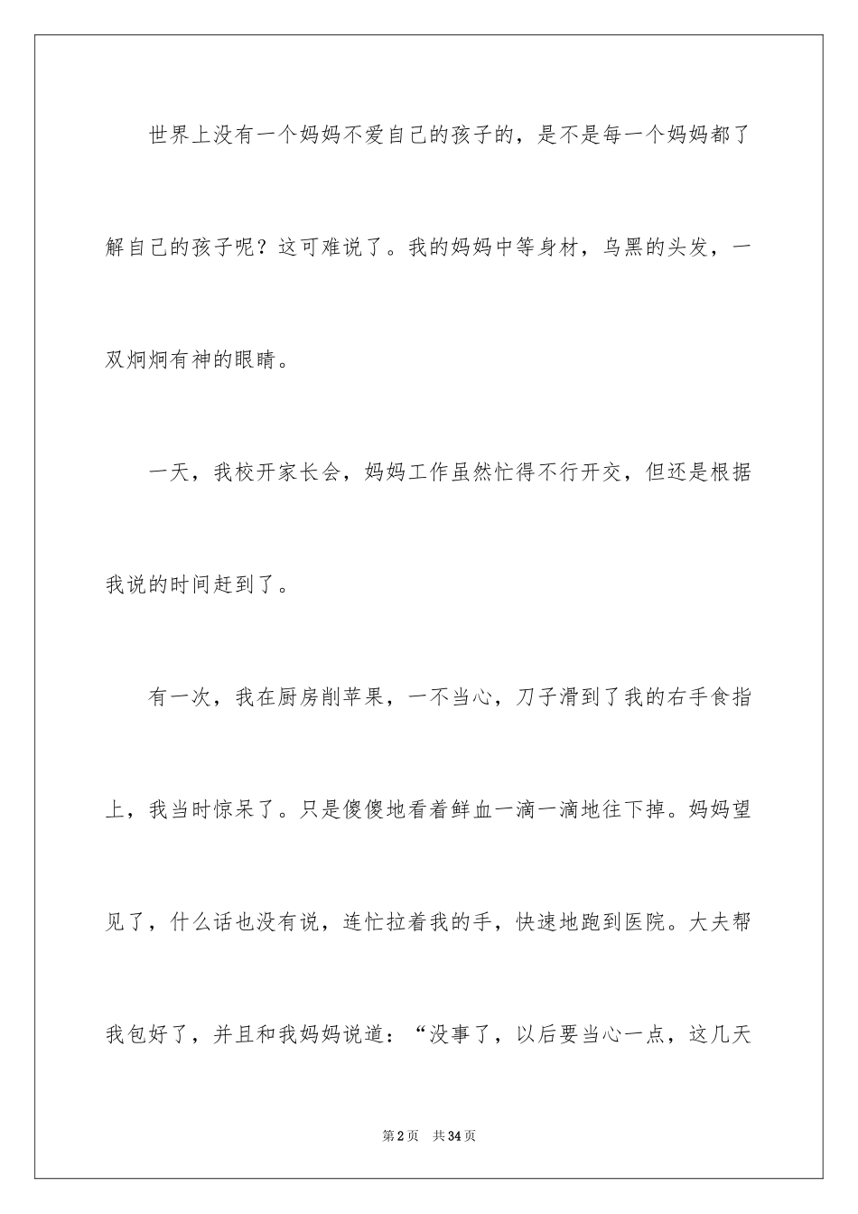 2024写妈妈小学作文_第2页