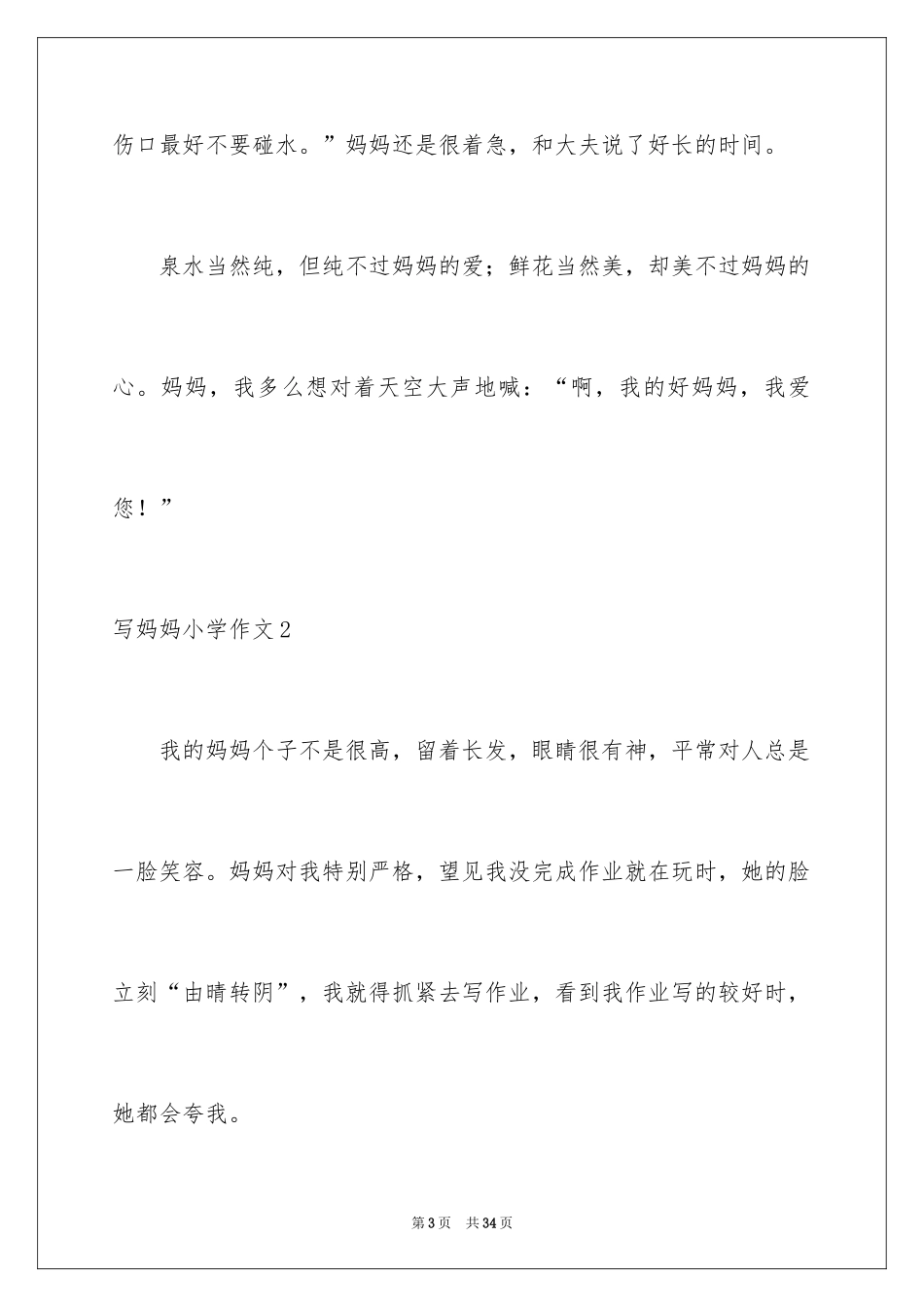 2024写妈妈小学作文_第3页