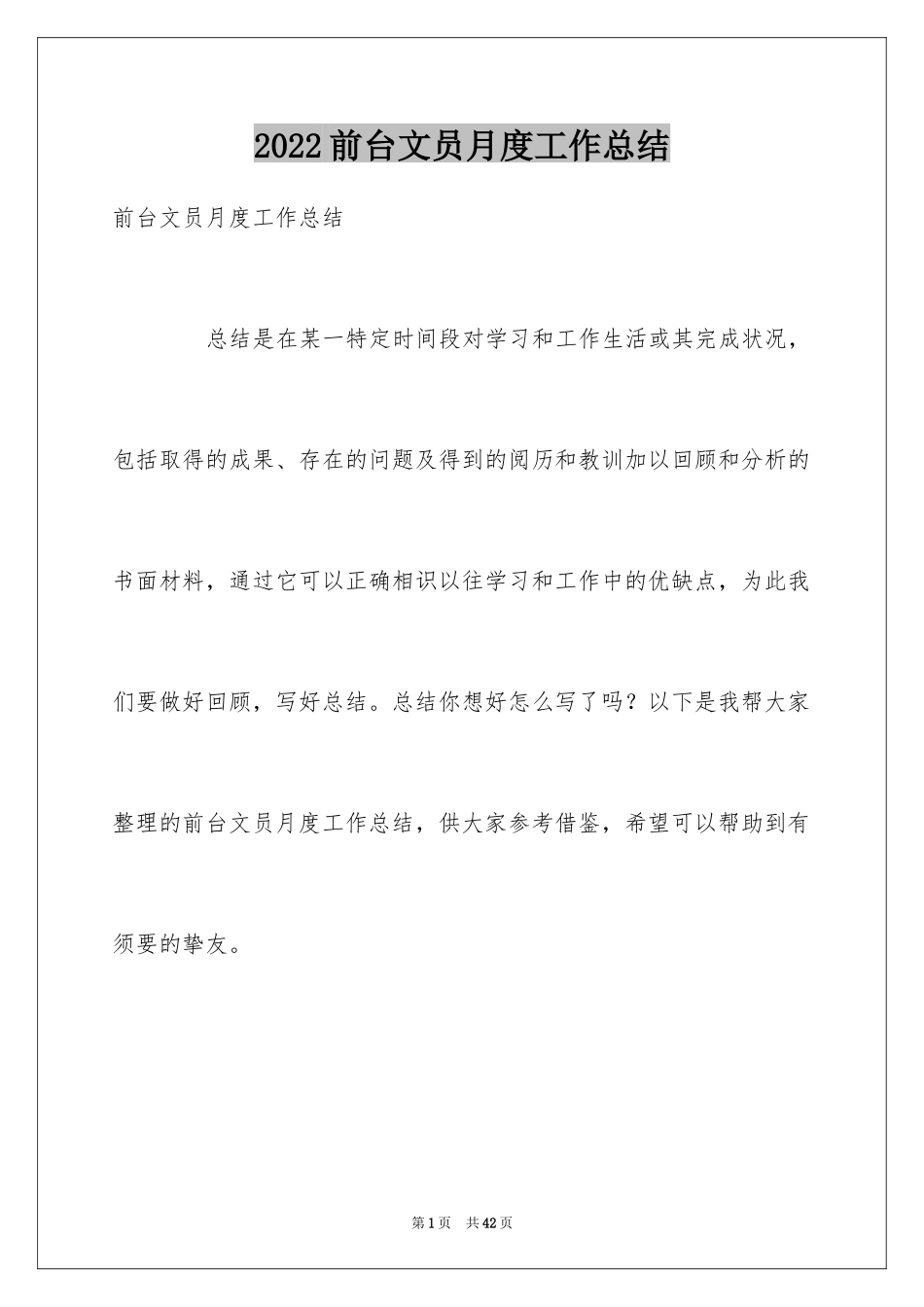 2024前台文员月度工作总结_1_第1页