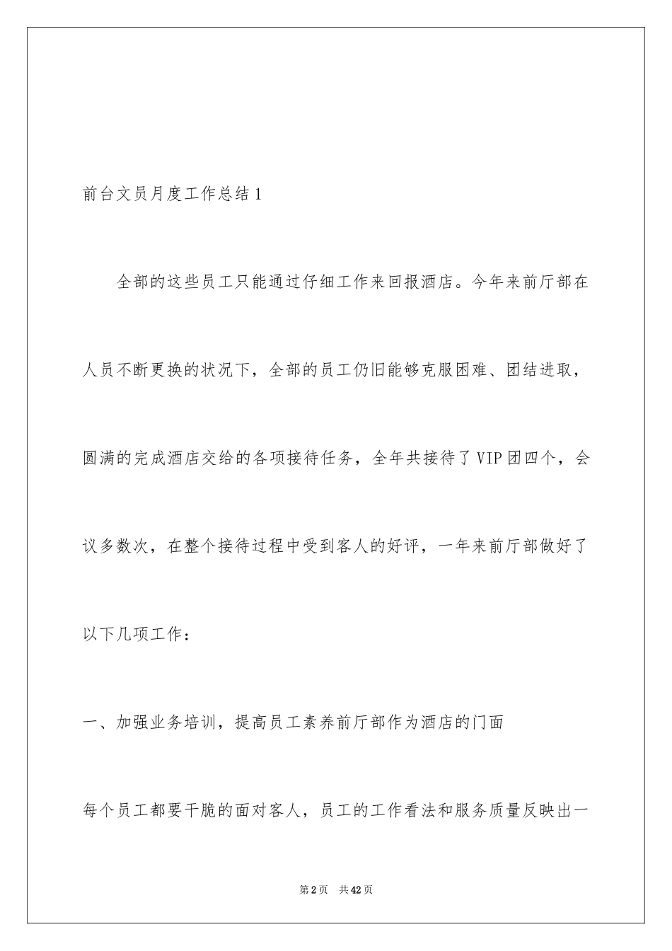 2024前台文员月度工作总结_1_第2页