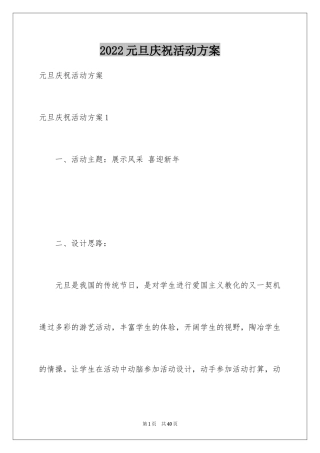 2024元旦庆祝活动方案