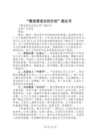 “敬老爱老全民行动”倡议书