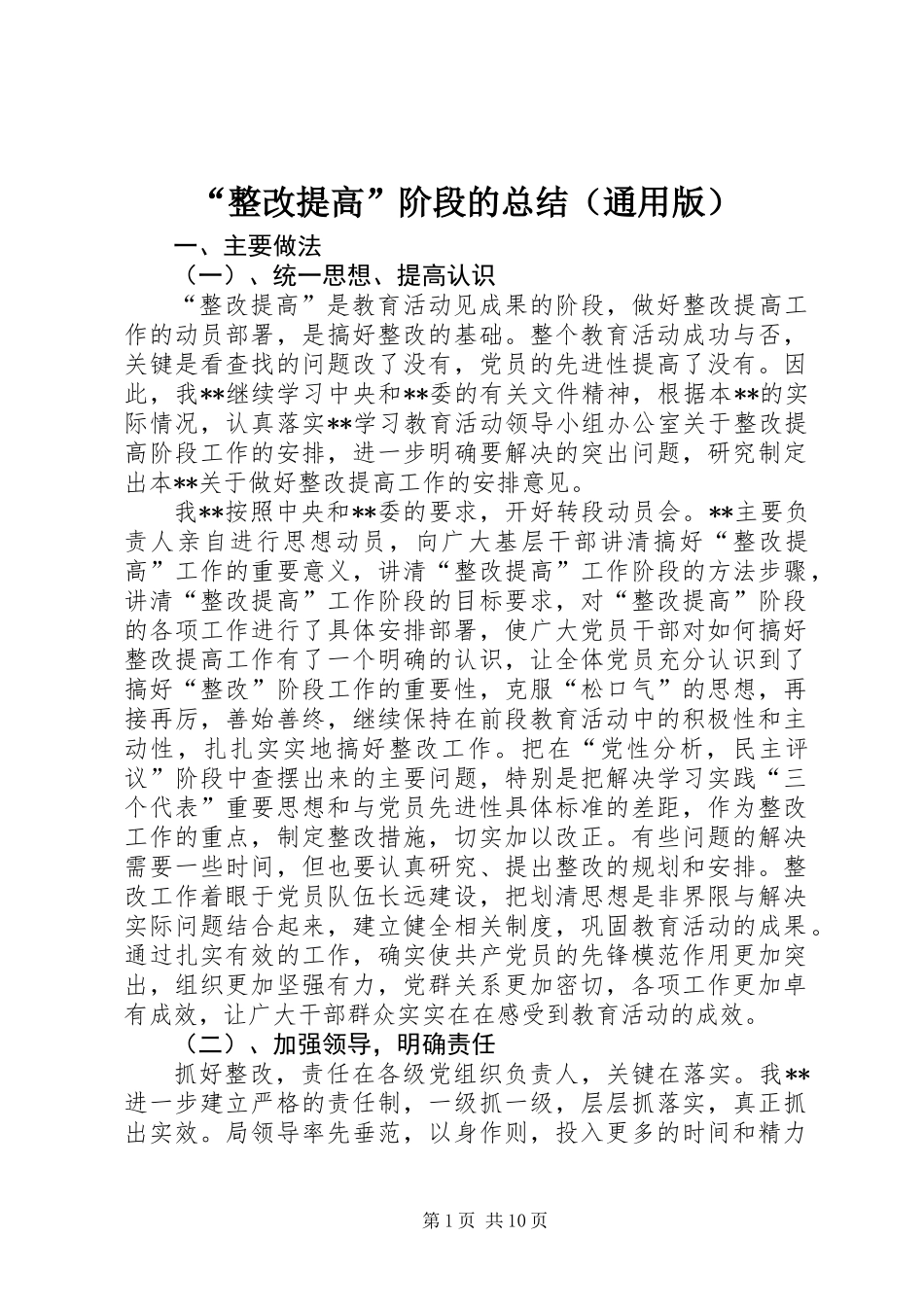 “整改提高”阶段的总结（通用版）_第1页