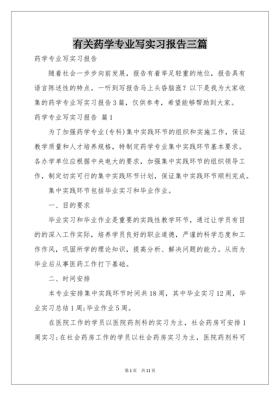有关药学专业写实习报告三篇_第1页