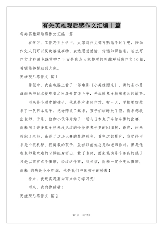 有关英雄观后感作文汇编十篇