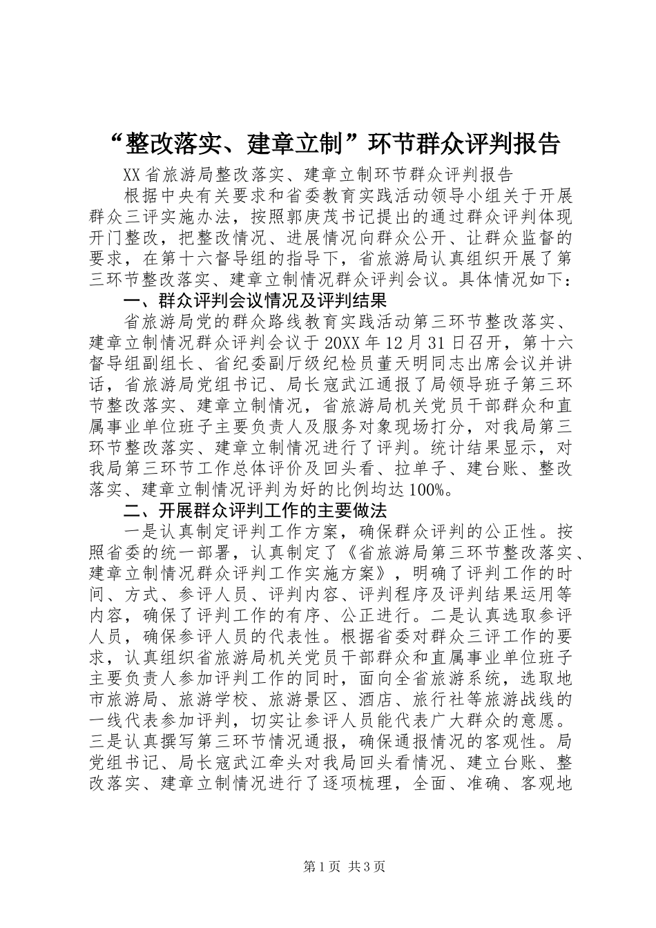 “整改落实、建章立制”环节群众评判报告_第1页