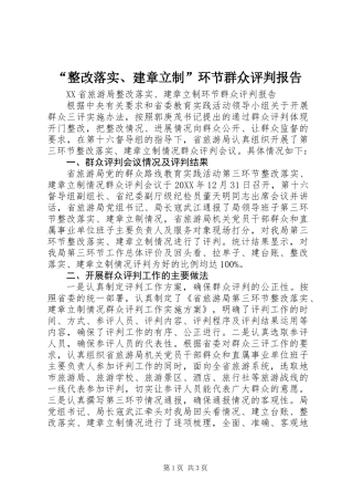 “整改落实、建章立制”环节群众评判报告