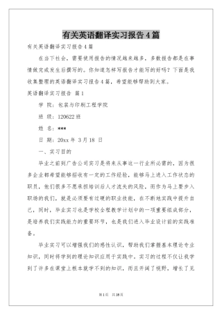 有关英语翻译实习报告4篇