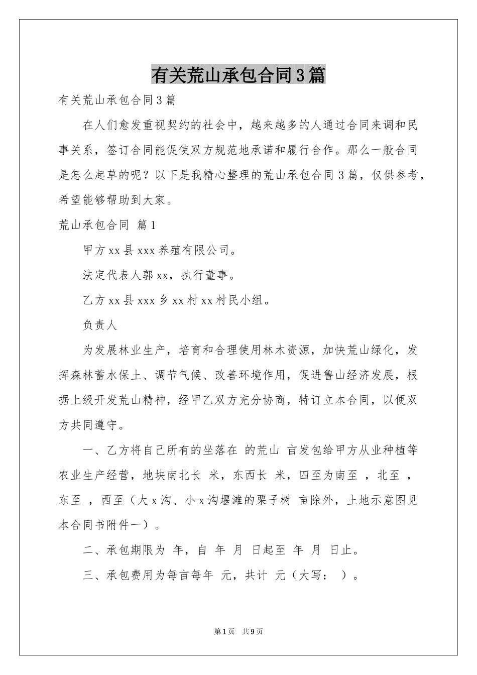 有关荒山承包合同3篇_第1页