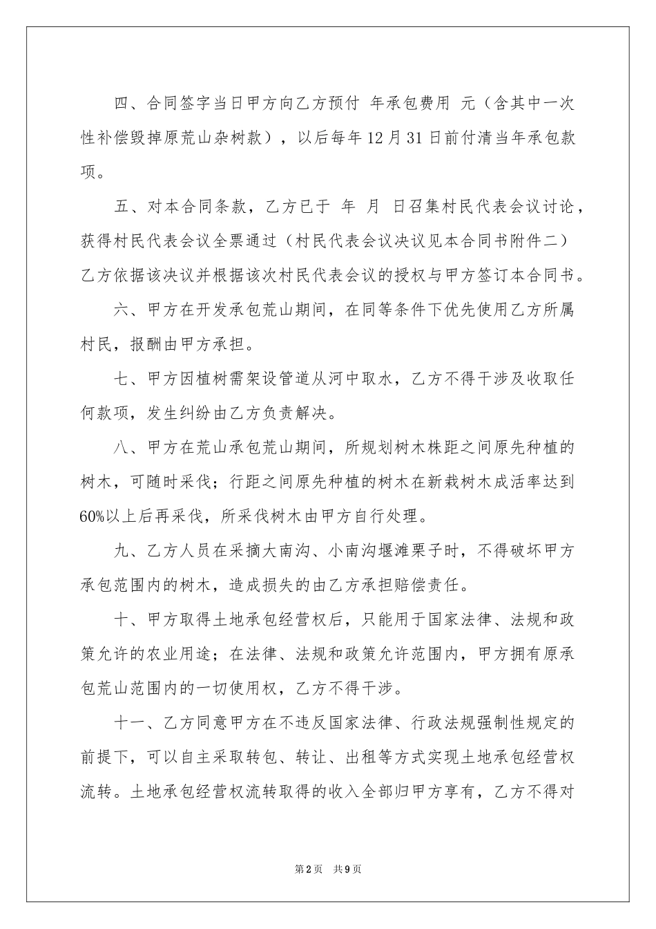 有关荒山承包合同3篇_第2页
