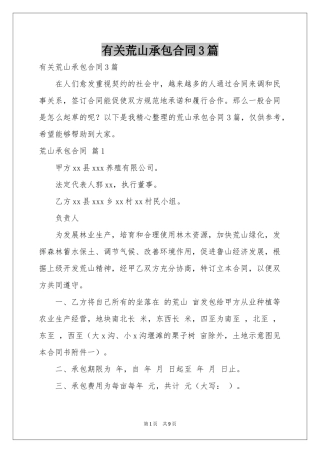 有关荒山承包合同3篇