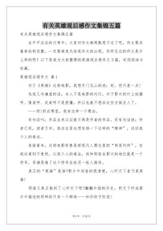 有关英雄观后感作文集锦五篇