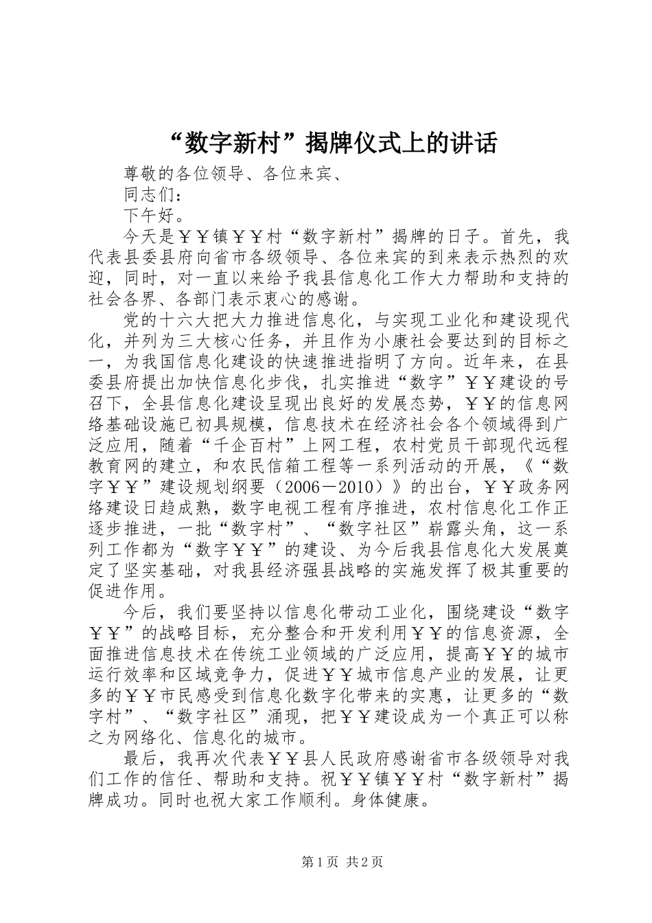 “数字新村”揭牌仪式上的讲话_第1页