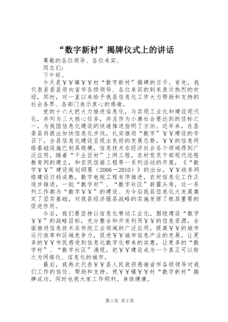 “数字新村”揭牌仪式上的讲话