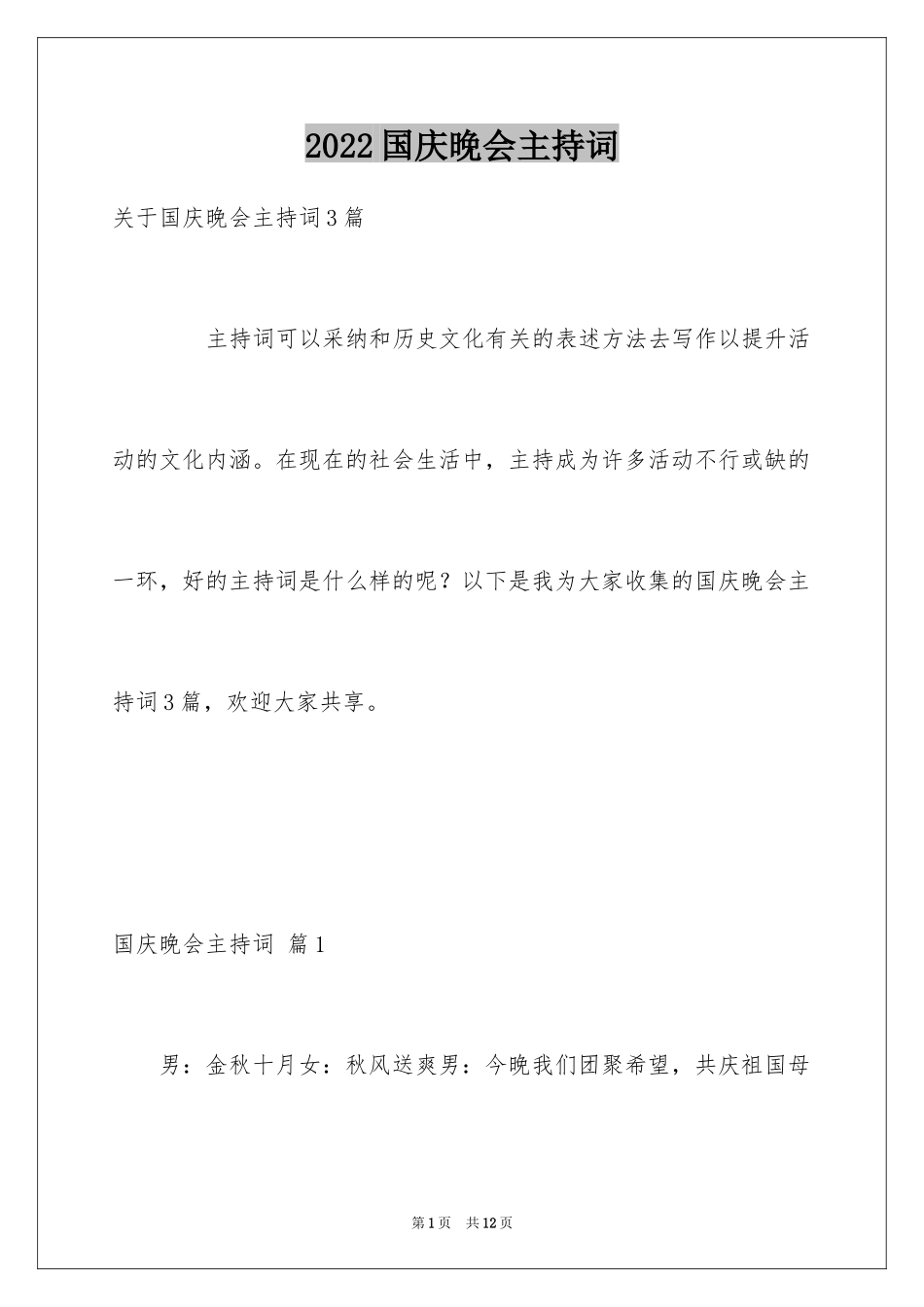 2024国庆晚会主持词_15_第1页