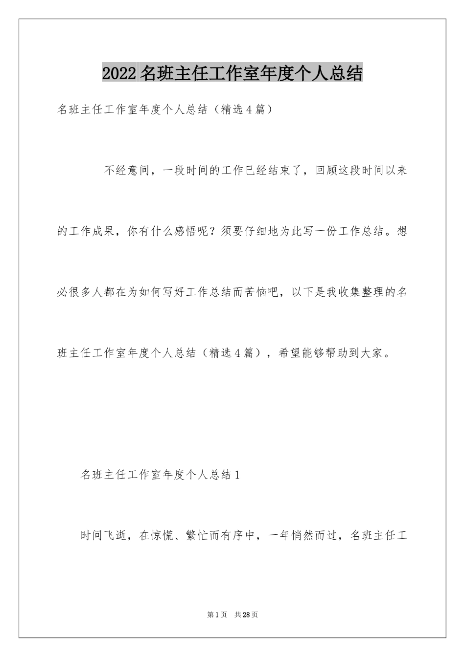 2024名班主任工作室年度个人总结_第1页