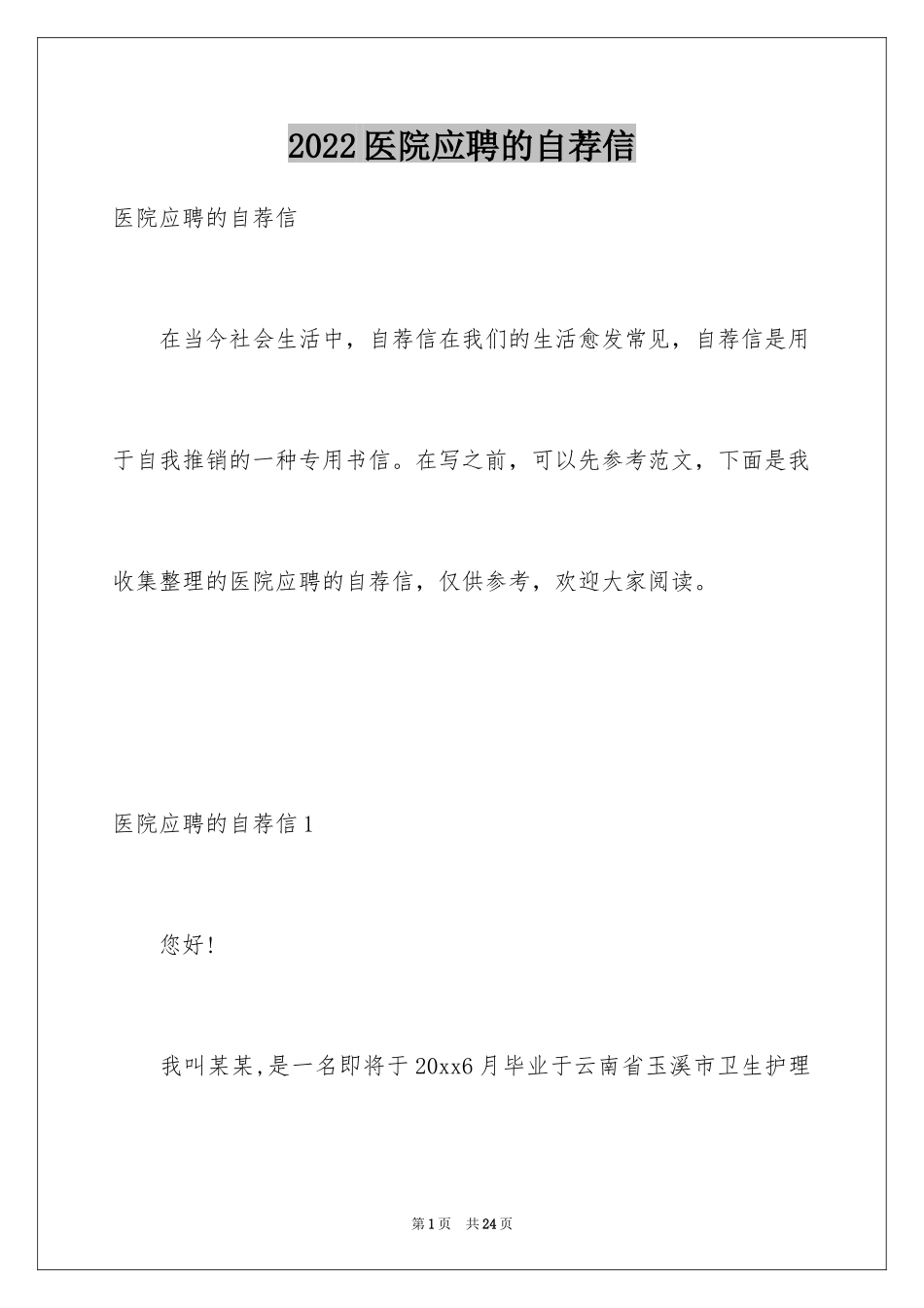 2024医院应聘的自荐信_3_第1页