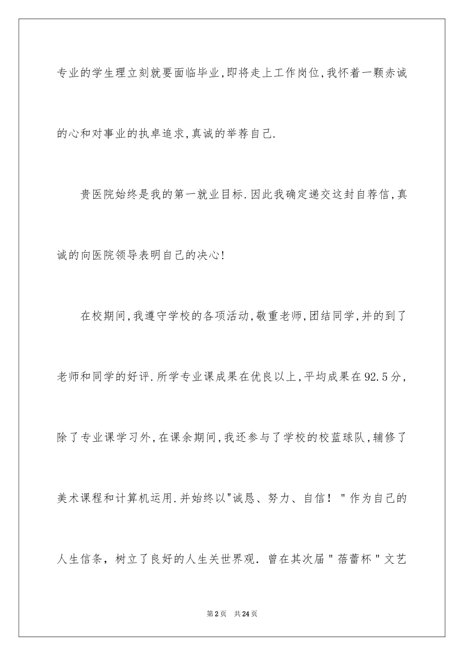 2024医院应聘的自荐信_3_第2页