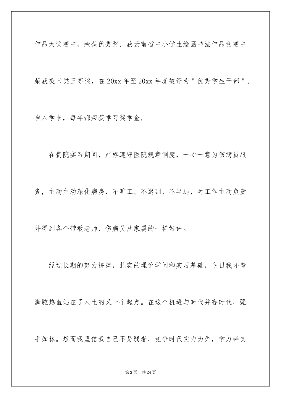 2024医院应聘的自荐信_3_第3页