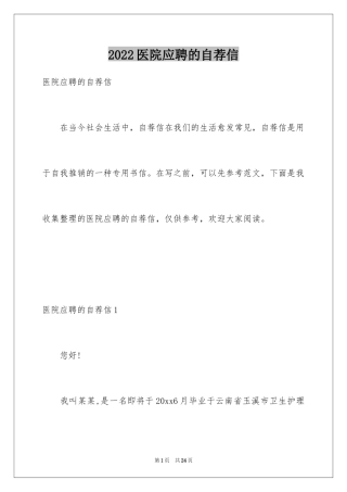 2024医院应聘的自荐信_3