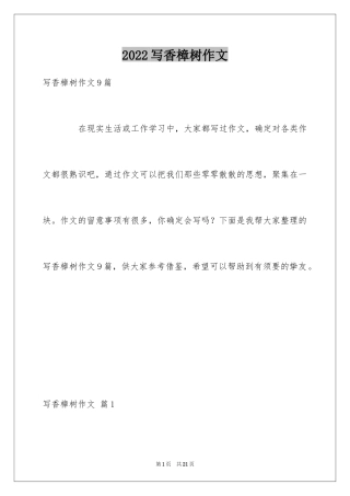 2024写香樟树作文_26
