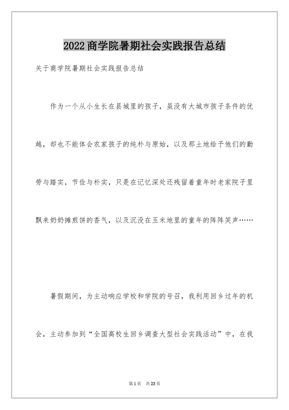 2024商学院暑期社会实践报告总结_第1页