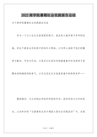 2024商学院暑期社会实践报告总结