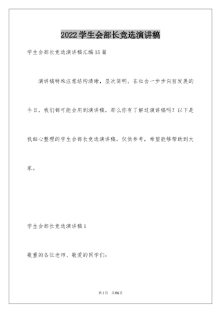 2024学生会部长竞选演讲稿_135