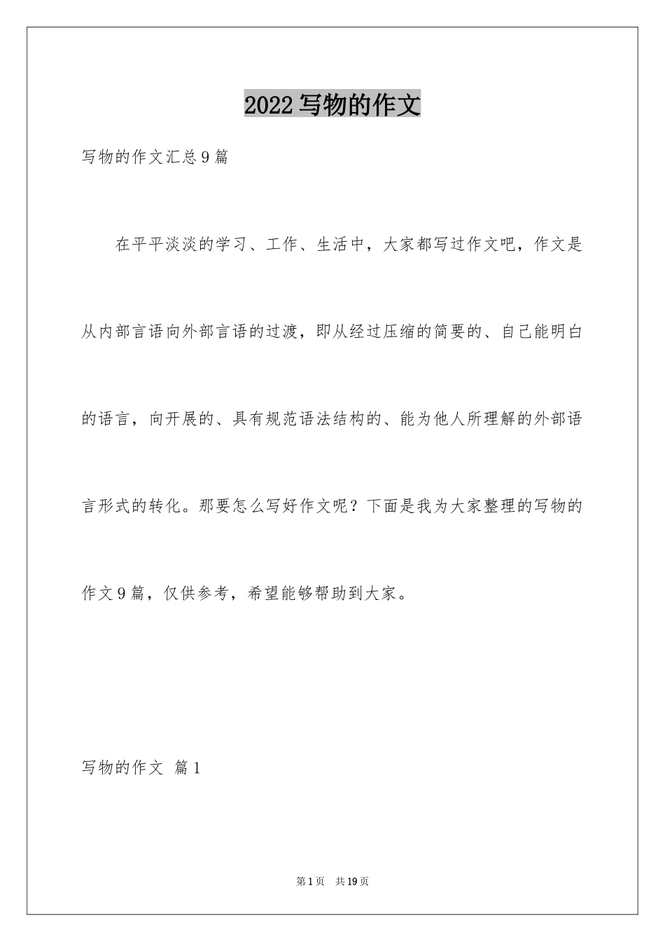 2024写物的作文_262_第1页