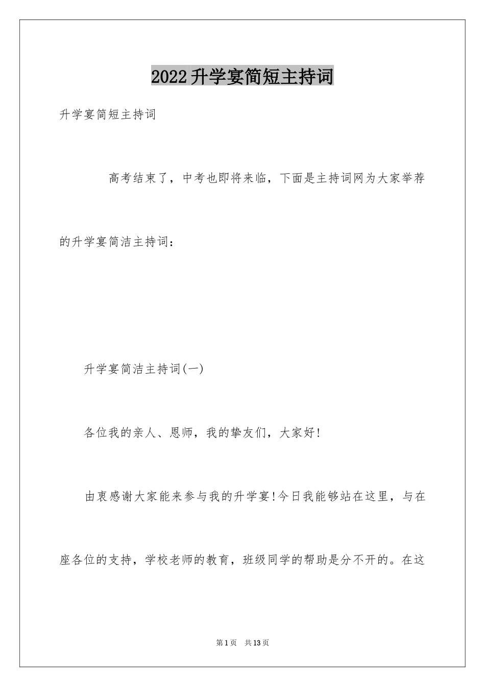 2024升学宴简短主持词_第1页