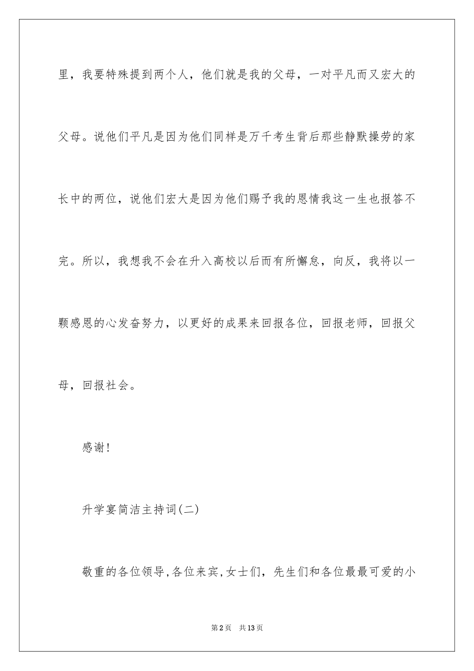 2024升学宴简短主持词_第2页