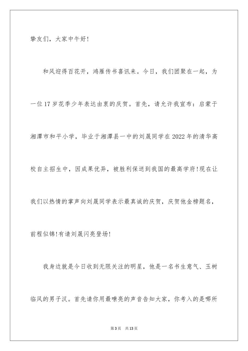 2024升学宴简短主持词_第3页