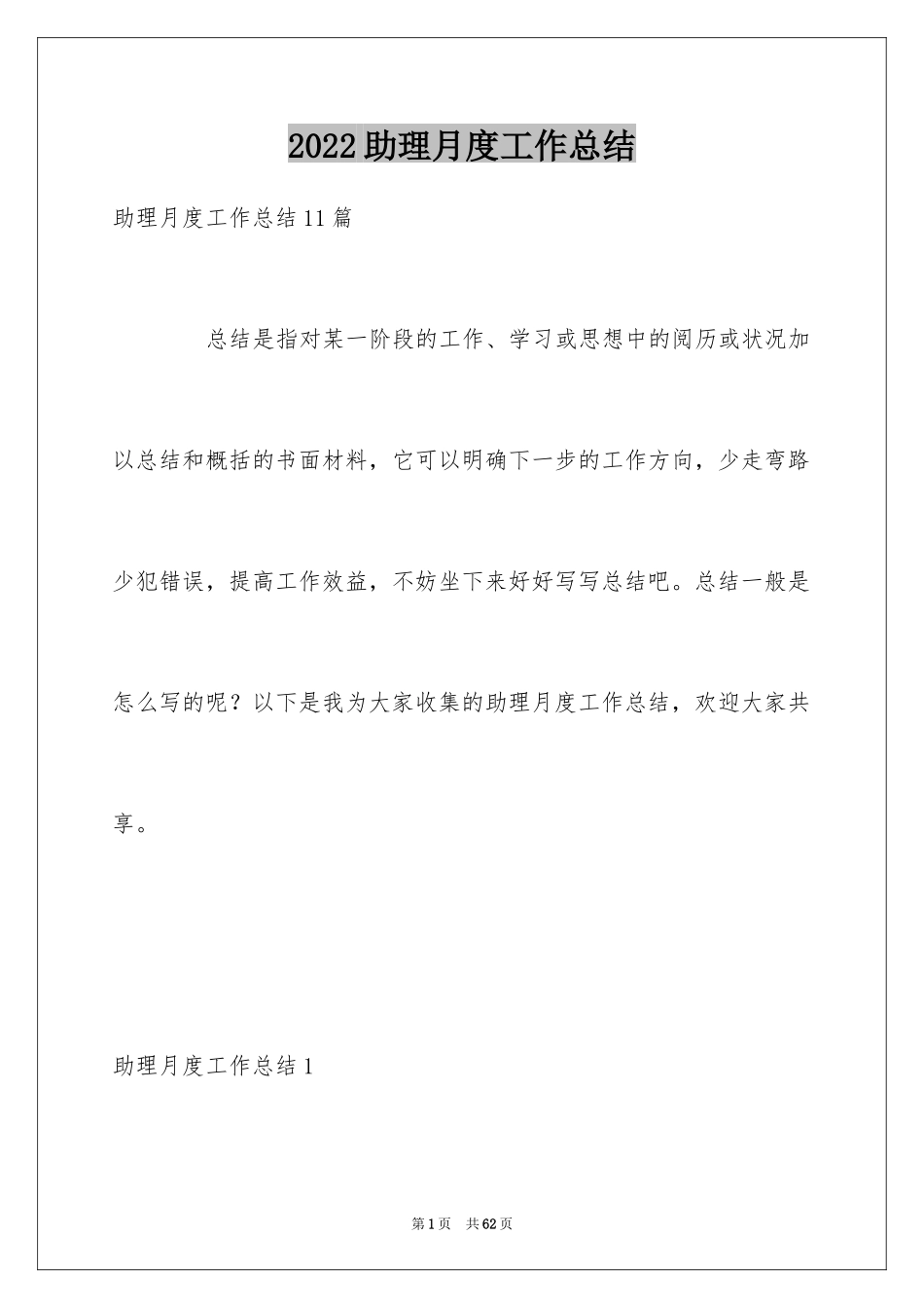 2024助理月度工作总结_第1页