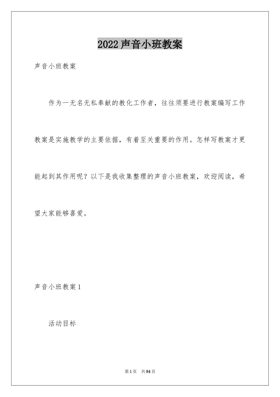 2024声音小班教案_第1页