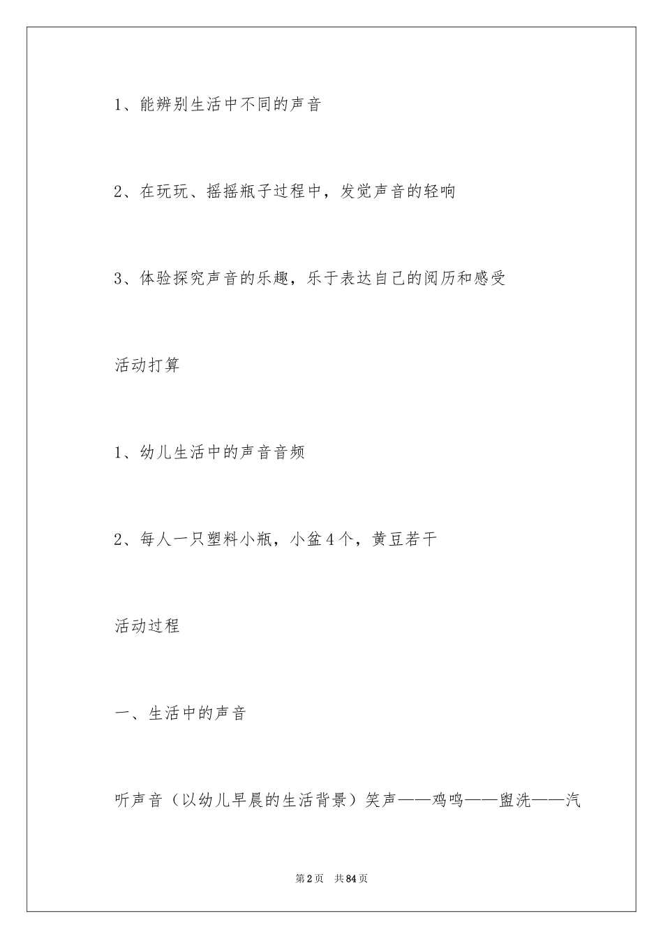 2024声音小班教案_第2页