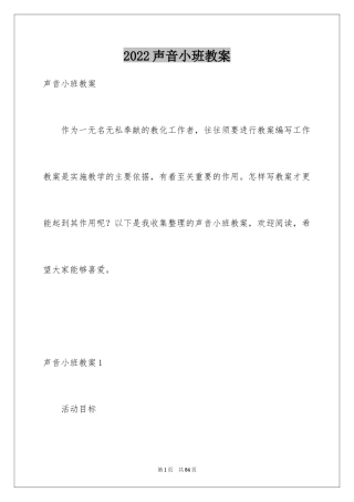 2024声音小班教案
