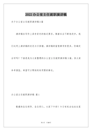 2024办公室主任就职演讲稿_17