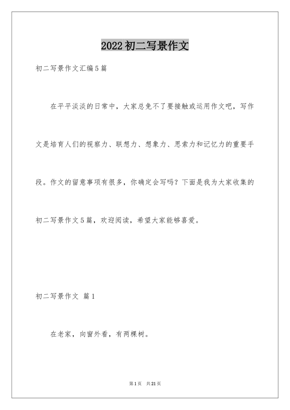 2024初二写景作文_95_第1页