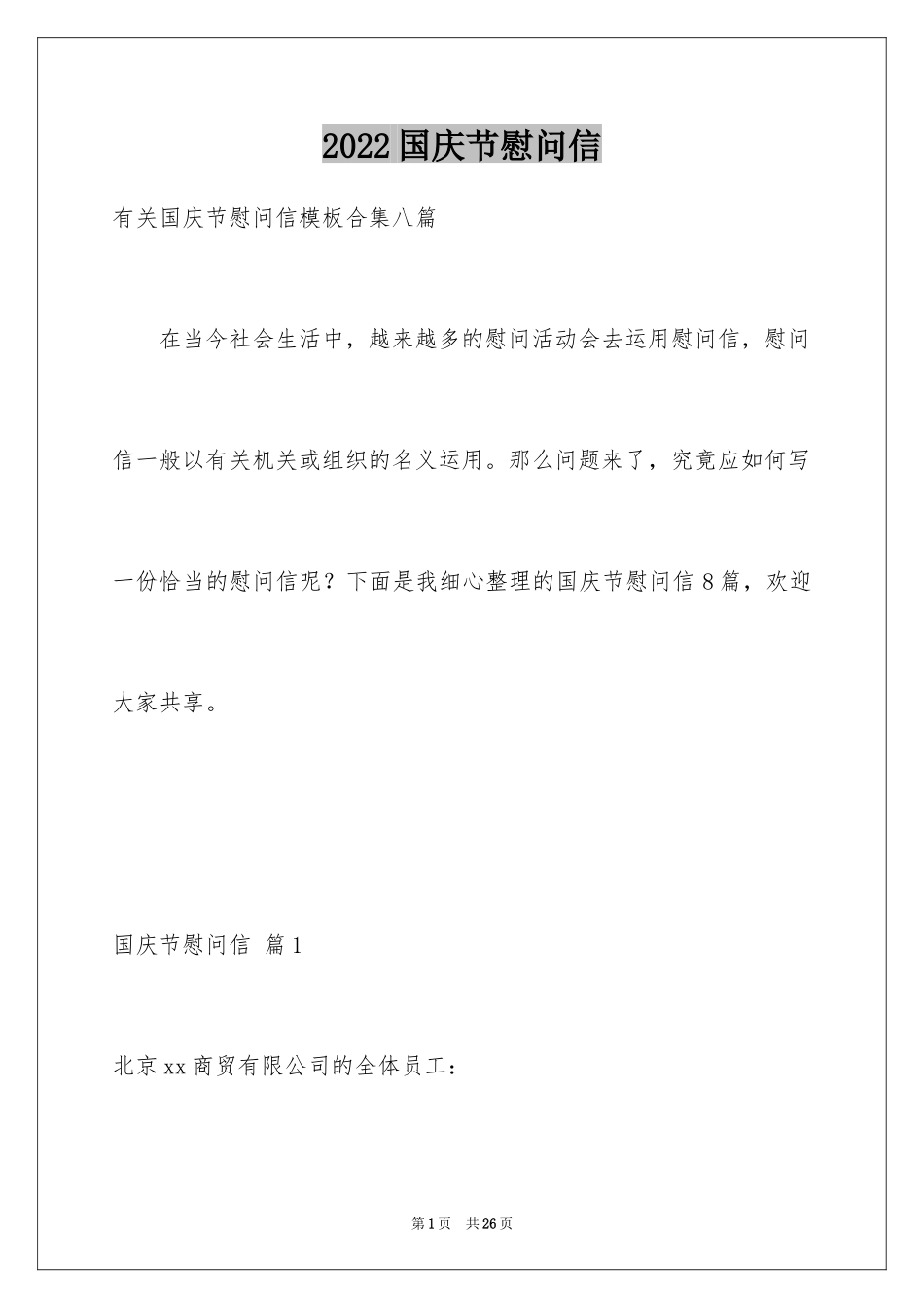 2024国庆节慰问信_13_第1页