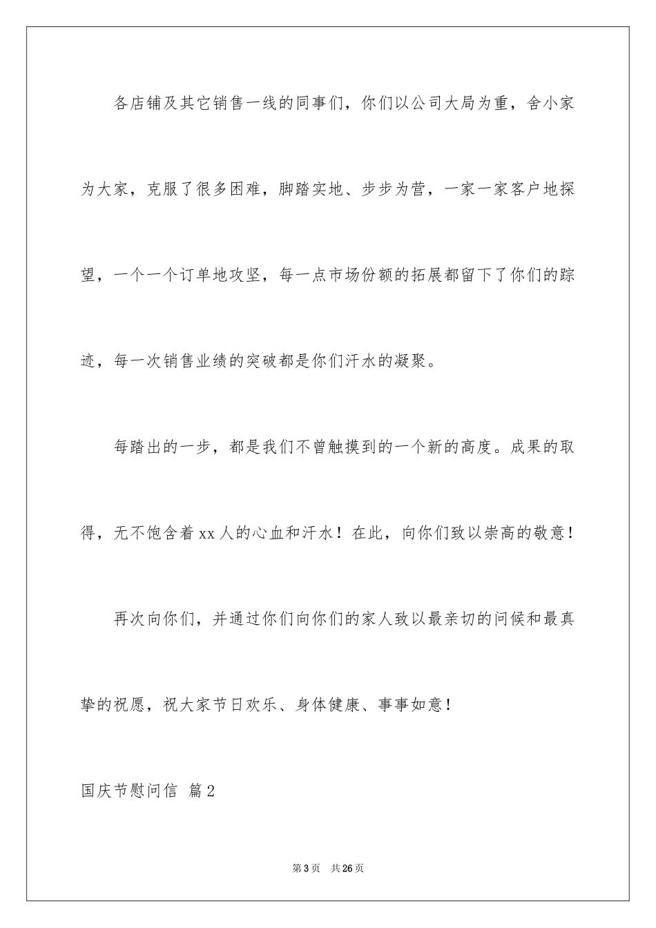 2024国庆节慰问信_13_第3页