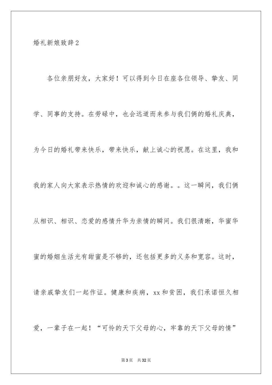 2024婚礼新娘致辞_23_第3页