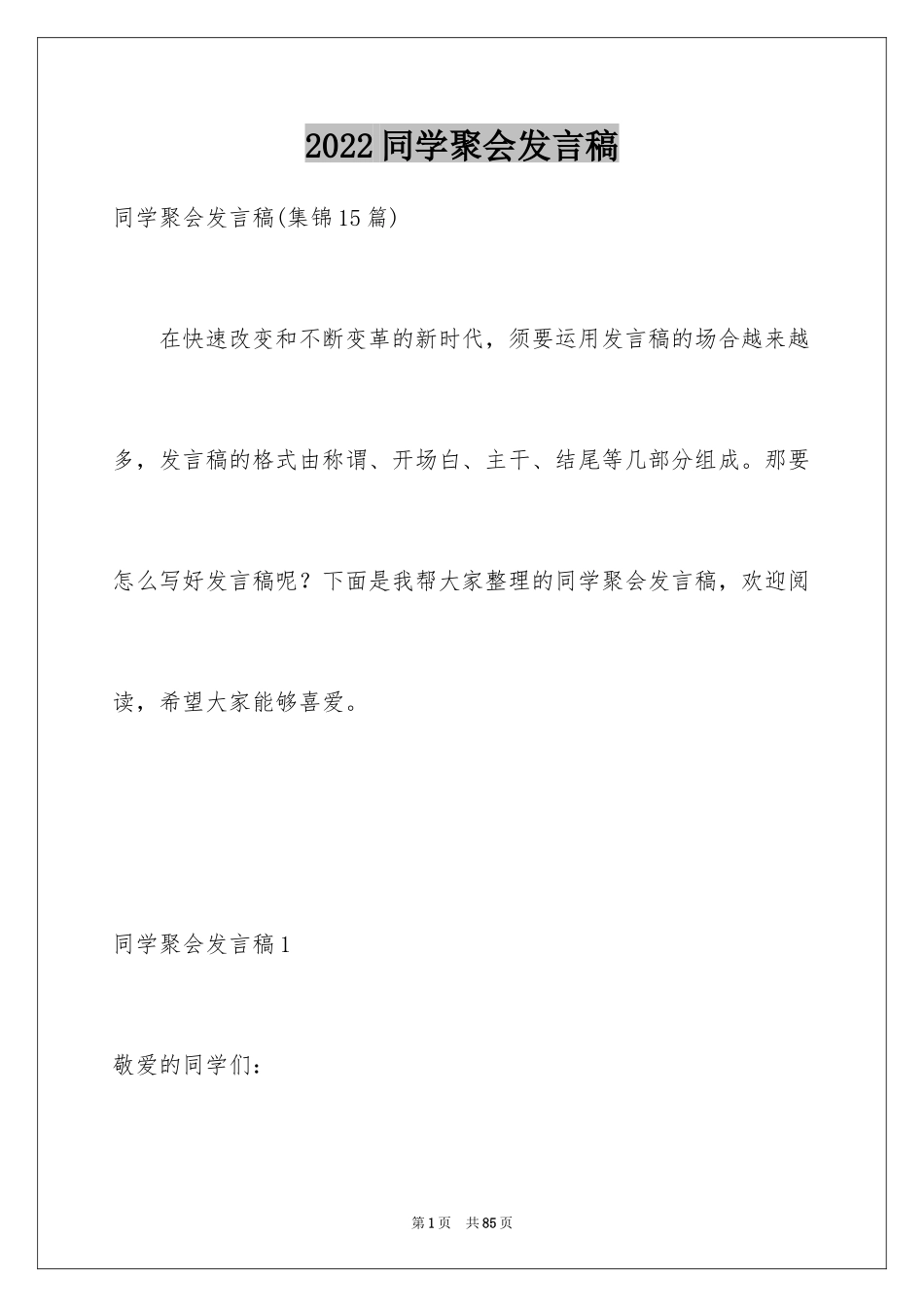 2024同学聚会发言稿_146_第1页