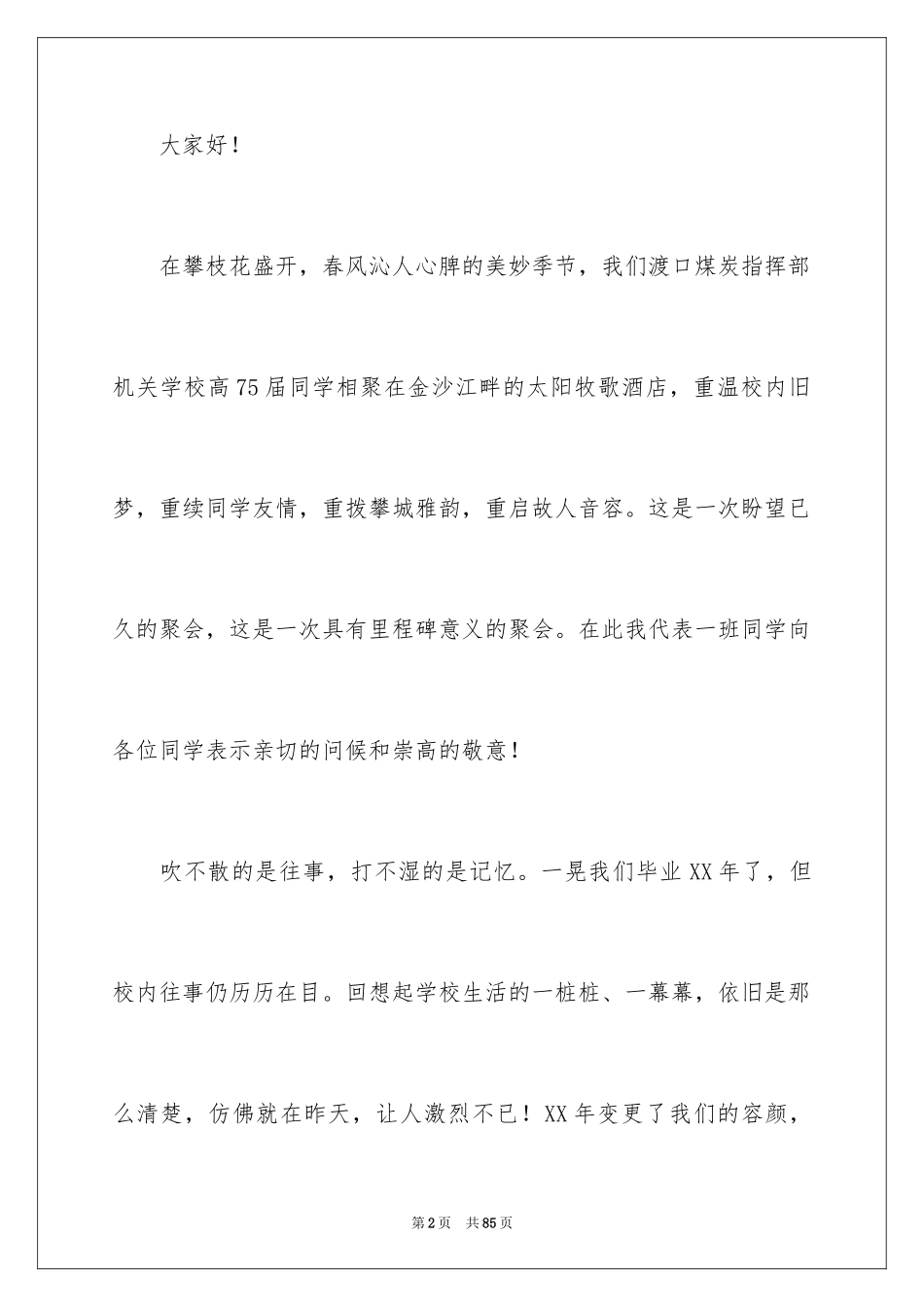 2024同学聚会发言稿_146_第2页