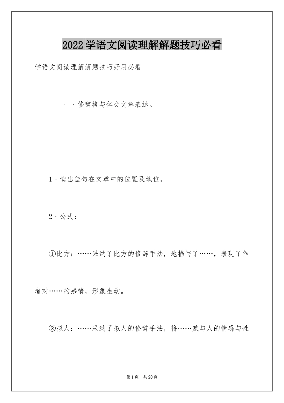 2024学语文阅读理解解题技巧必看_第1页