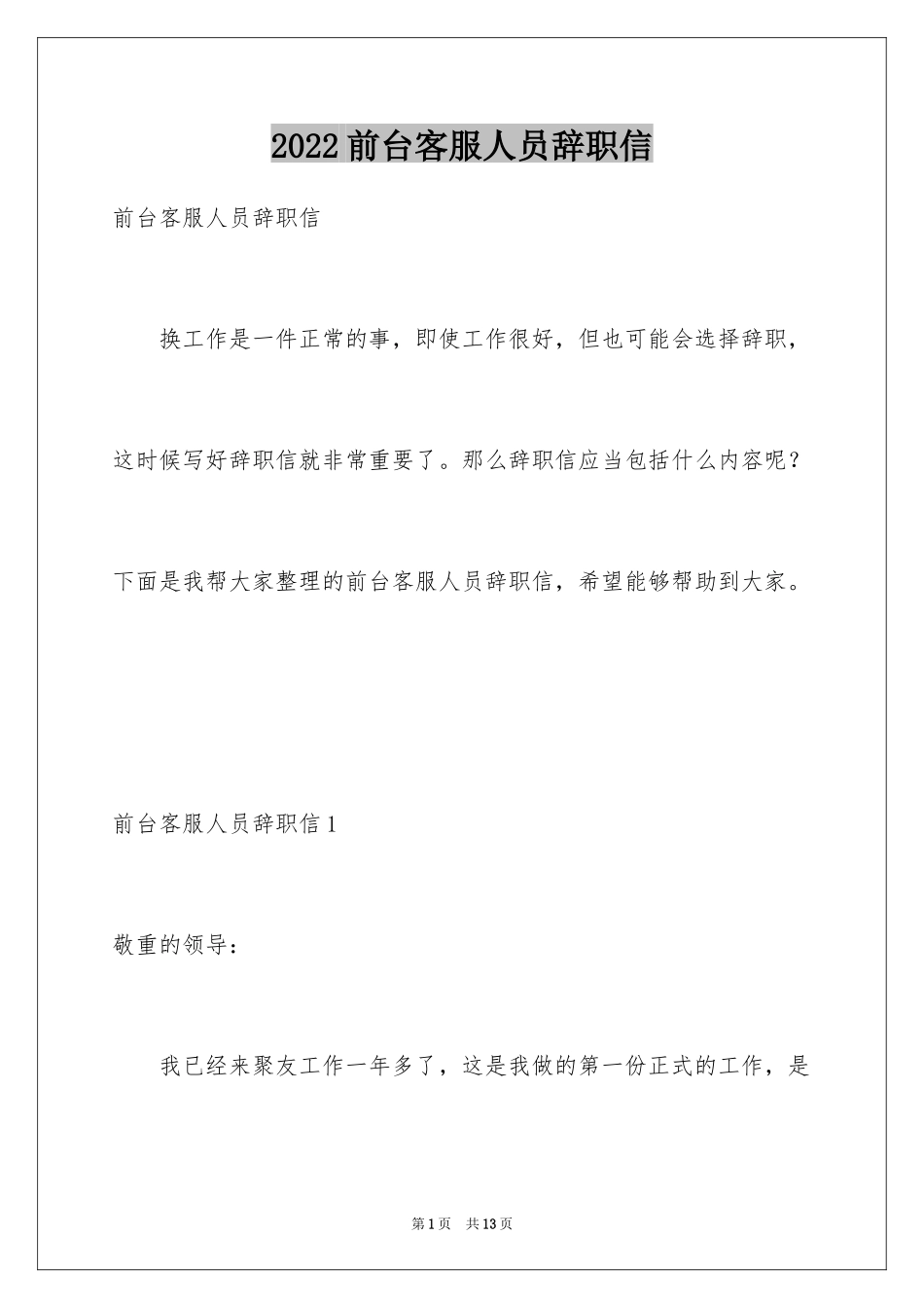 2024前台客服人员辞职信_2_第1页